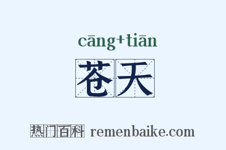 苍天是什么意思的图片